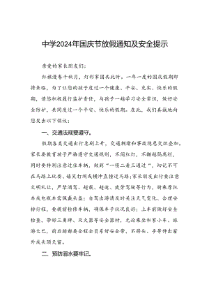 五篇中学2024年国庆假期致学生家长的一封信.docx