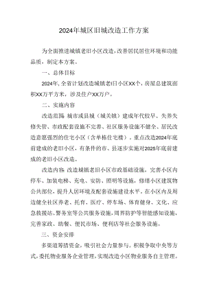 开发区2024年城区旧城改造工作实施方案 （汇编5份）.docx