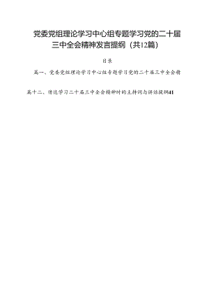 党委党组理论学习中心组专题学习党的二十届三中全会精神发言提纲12篇（精编版）.docx