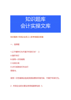 知识题库-环保企业员工入职考核题及答案.docx