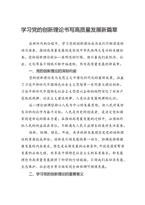 学习党的创新理论书写高质量发展新篇章.docx