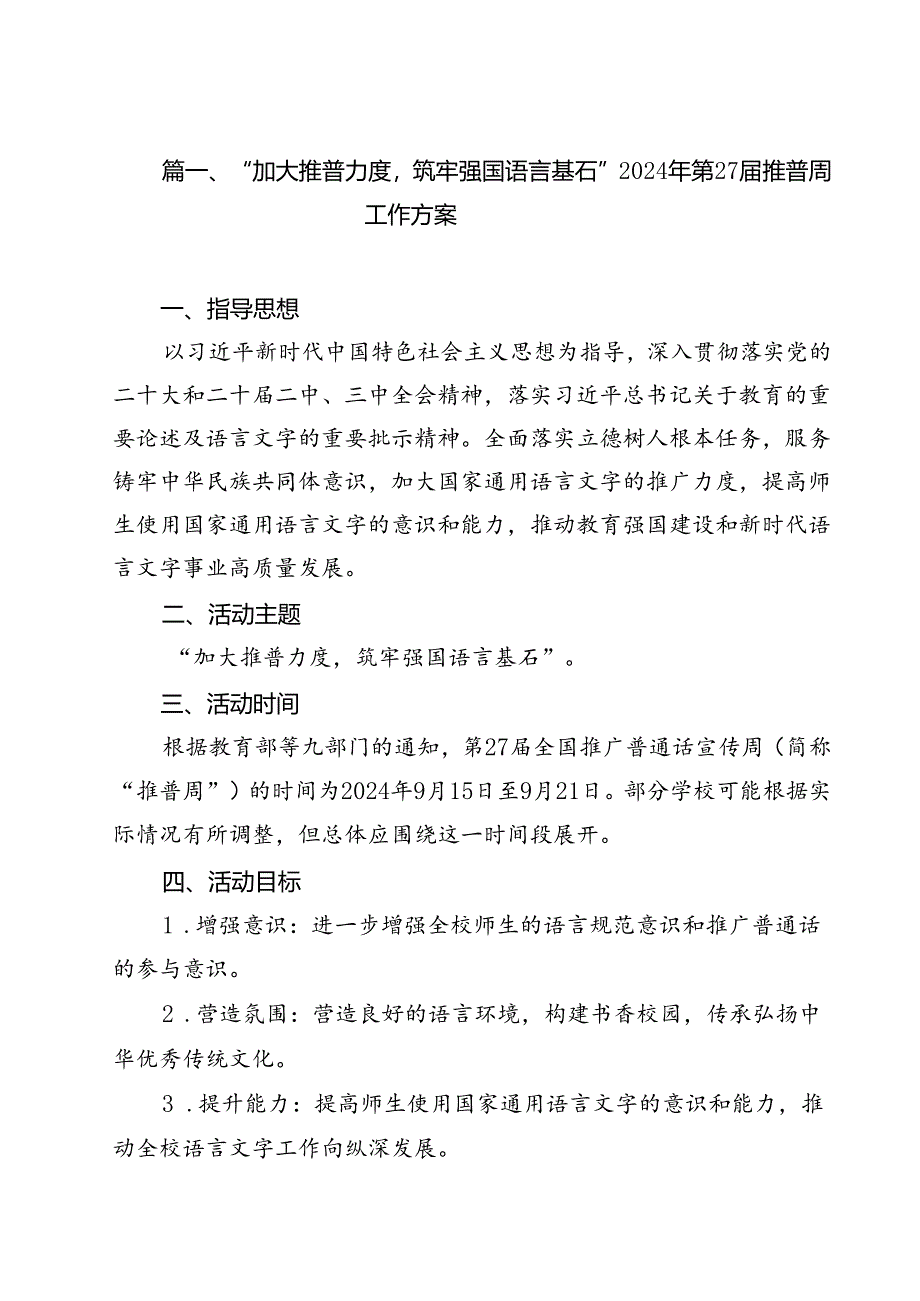 “加大推普力度筑牢强国语言基石”2024年第27届推普周工作方案15篇(精选).docx_第2页