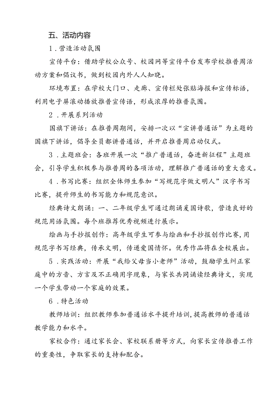 “加大推普力度筑牢强国语言基石”2024年第27届推普周工作方案15篇(精选).docx_第3页