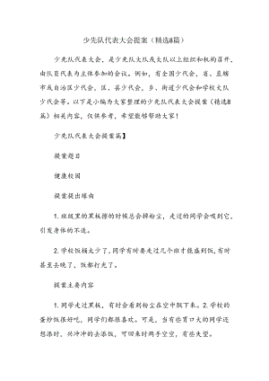 少先队代表会提案（精选8篇）.docx