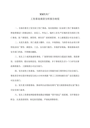 XX机床厂工伤事故调查分析报告制度（2024年）.docx