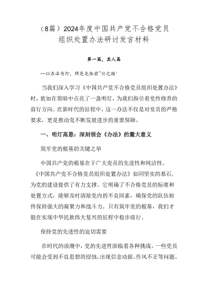 （8篇）2024年度中国共产党不合格党员组织处置办法研讨发言材料.docx