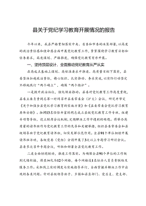 县关于党纪学习教育开展情况的报告.docx