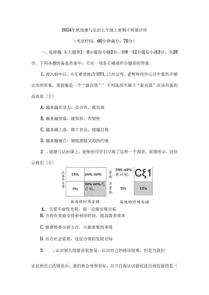 （2024秋新教材）部编版七年级上册道德与法治试卷：期中质量评价教师版.docx