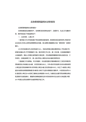 应急管理局副局长述职报告.docx
