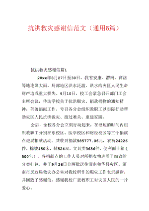 抗洪救灾感谢信范文(通用6篇).docx