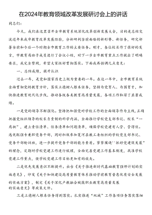 在2024年教育领域改革发展研讨会上的讲话.docx