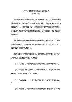 长宁区企业国有资本收益收缴管理办法.docx