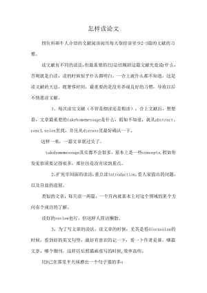 怎样读论文.docx