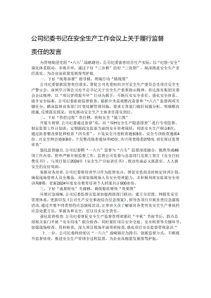 公司纪委书记在安全生产工作会议上关于履行监督责任的发言.docx