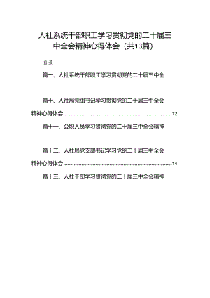 （13篇）人社系统干部职工学习贯彻党的二十届三中全会精神心得体会（最新版）.docx