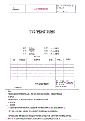 工程保修管理流程D0-09.docx