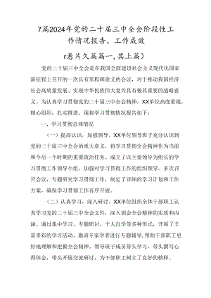 7篇2024年党的二十届三中全会阶段性工作情况报告、工作成效.docx