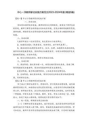 中心小学教师家访实施方案范文2023-2024年度(精选5篇).docx
