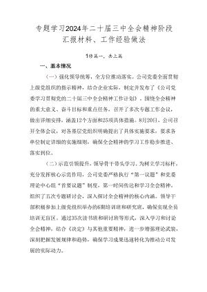 专题学习2024年二十届三中全会精神阶段汇报材料、工作经验做法.docx