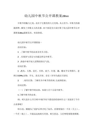 幼儿园中秋节公开课教案20xx.docx