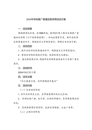 （9篇）2024年学校推广普通话宣传周活动方案选择集合.docx