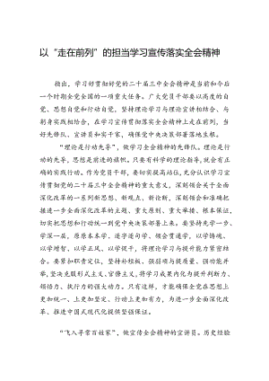 以“走在前列”的担当学习宣传落实全会精神.docx