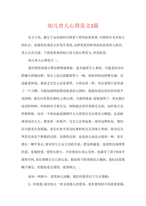 幼儿育儿心得范文3篇.docx