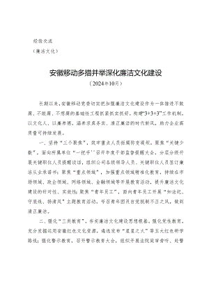 （廉洁文化）安徽移动多措并举深化廉洁文化建设.docx