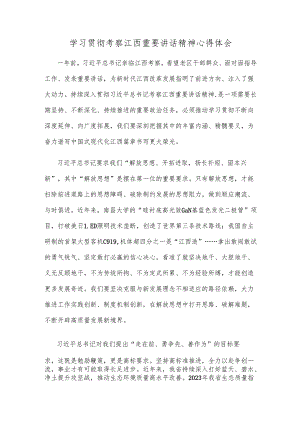 学习贯彻考察江西重要讲话精神心得体会.docx