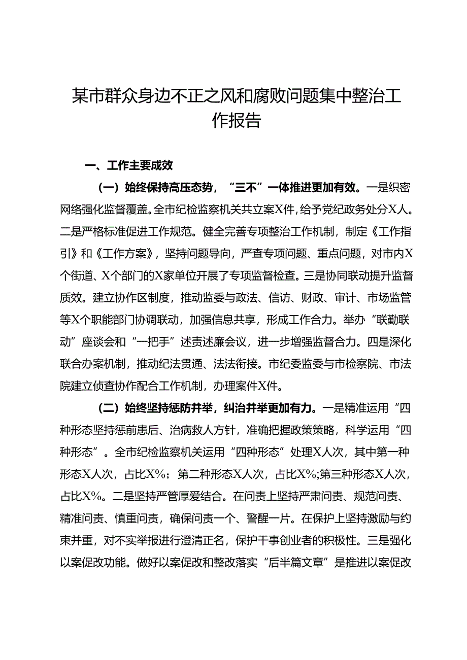 某市群众身边不正之风和腐败问题集中整治工作报告.docx_第1页