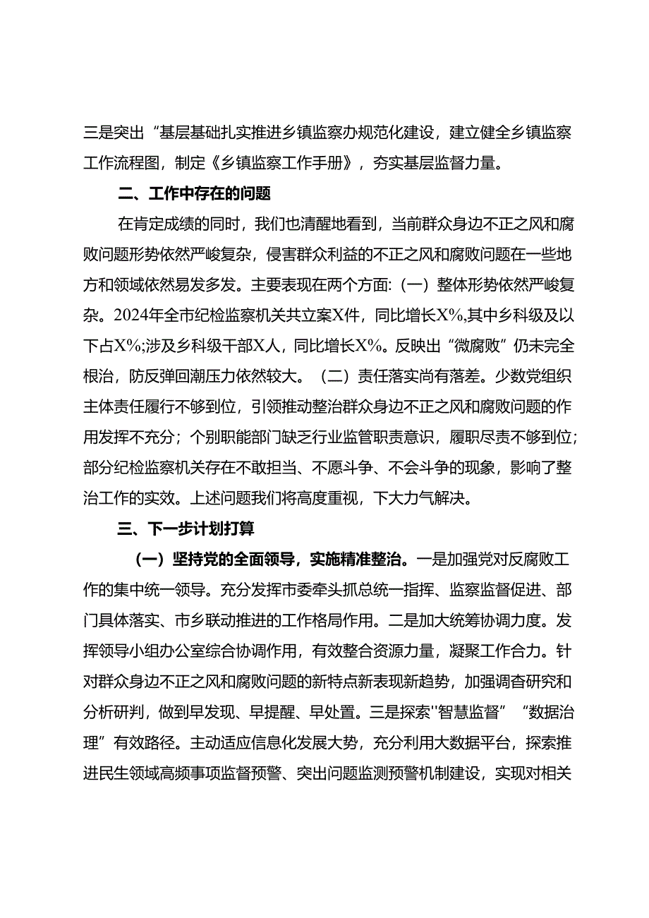 某市群众身边不正之风和腐败问题集中整治工作报告.docx_第3页