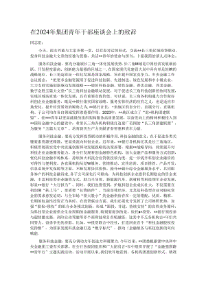 在2024年集团青年干部座谈会上的致辞.docx