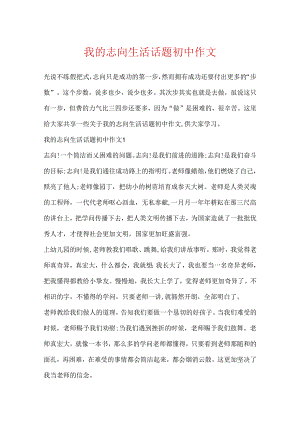 我的理想生活话题初中作文.docx