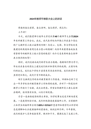 （9篇）2024年教师节表彰大会上的讲话优选.docx