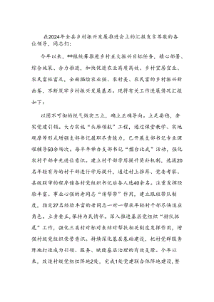 在2024年全县乡村振兴发展推进会上的汇报发言.docx