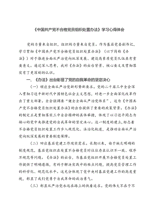 (五篇)《中国共产党不合格党员组织处置办法》学习心得体会专题资料.docx