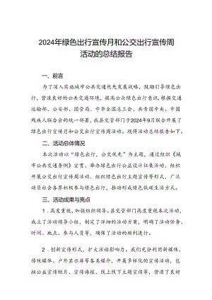 交管部门关于开展2024年绿色出行宣传月和公交出行宣传周活动总结三篇.docx