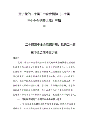 宣讲党的二十届三中全会精神(二十届三中全会党课讲稿)三篇.docx
