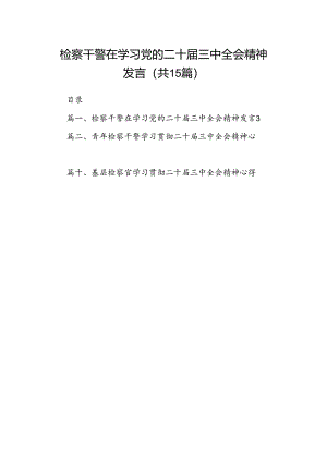 （15篇）检察干警在学习党的二十届三中全会精神发言（精选）.docx