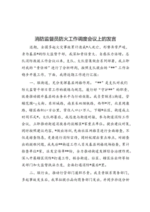 消防监督员防火工作调度会议上的发言.docx