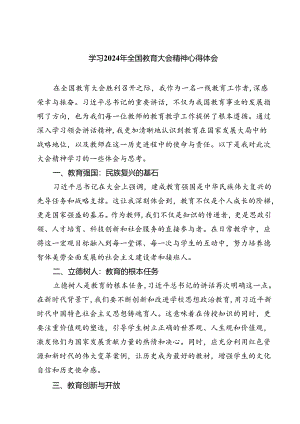 (六篇)学习2024年全国教育大会精神心得体会模板.docx