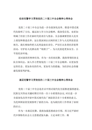 （11篇）经侦民警学习贯彻党的二十届三中全会精神心得体会汇编.docx