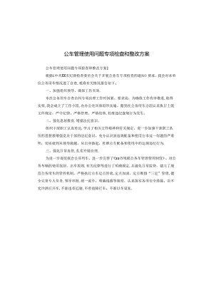 公车管理使用问题专项检查和整改方案.docx