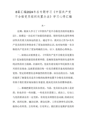 8篇汇编2024年在专题学习《中国共产党不合格党员组织处置办法》学习心得汇编.docx