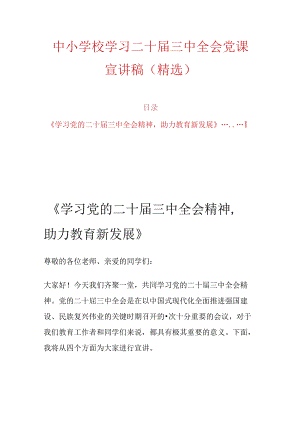 中小学校学习二十届三中全会党课宣讲稿（精选）.docx
