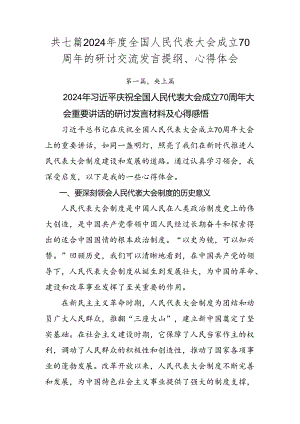 共七篇2024年度全国人民代表大会成立70周年的研讨交流发言提纲、心得体会.docx