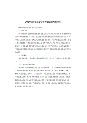 2024全国食品安全宣传周活动方案范本.docx