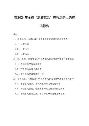 在2024年全省“清廉家风”宣教活动上的宣讲报告.docx