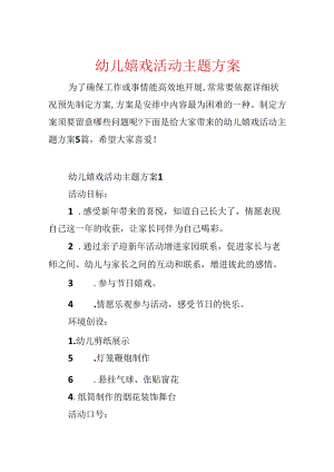 幼儿游戏活动主题方案.docx
