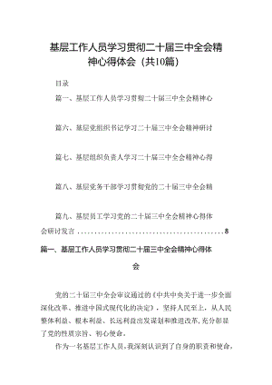 （10篇）基层工作人员学习贯彻二十届三中全会精神心得体会范文.docx
